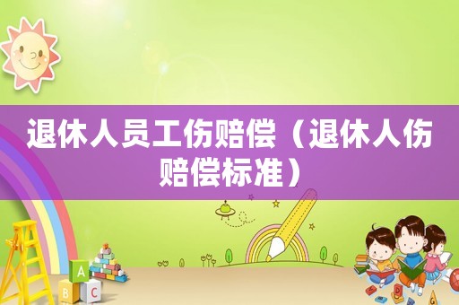 退休人員工傷賠償（退休人傷賠償標準）