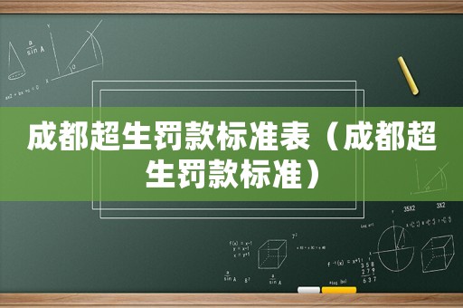 成都超生罰款標準表（成都超生罰款標準）