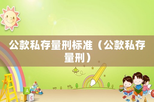 公款私存量刑標準（公款私存量刑）