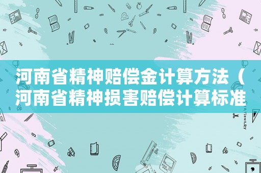 河南省精神賠償金計算方法（河南省精神損害賠償計算標準）