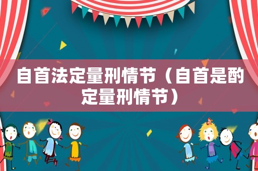 自首法定量刑情節(jié)（自首是酌定量刑情節(jié)）
