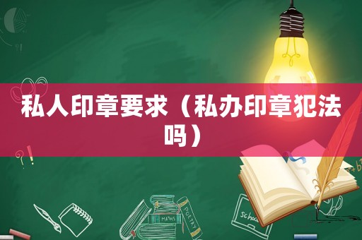 私人印章要求（私辦印章犯法嗎）