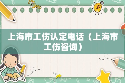 上海市工傷認定電話（上海市工傷咨詢）