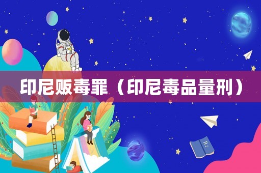印尼販毒罪（印尼毒品量刑）