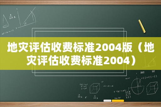 地災評估收費標準2004版（地災評估收費標準2004）