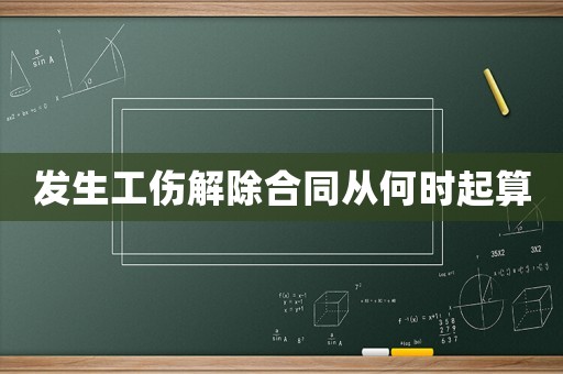 發生工傷解除合同從何時起算
