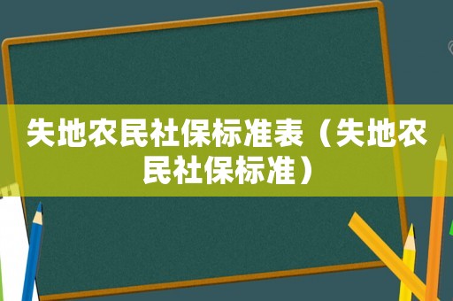 失地農民社保標準表（失地農民社保標準）