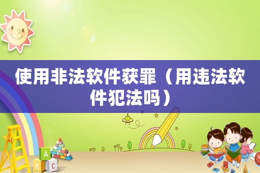 使用非法軟件獲罪（用違法軟件犯法嗎）