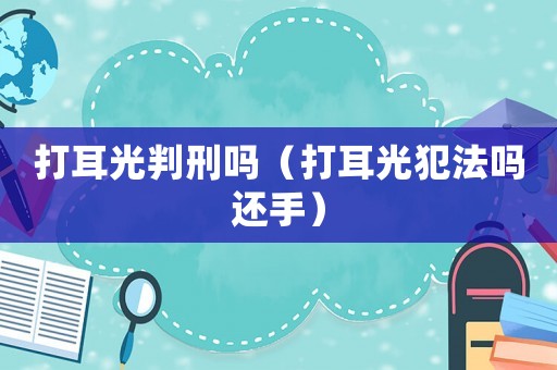 打耳光判刑嗎（打耳光犯法嗎還手）