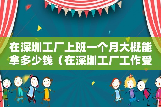在深圳工廠上班一個月大概能拿多少錢（在深圳工廠工作受了工傷怎么辦）