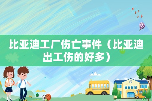 比亞迪工廠傷亡事件（比亞迪出工傷的好多）