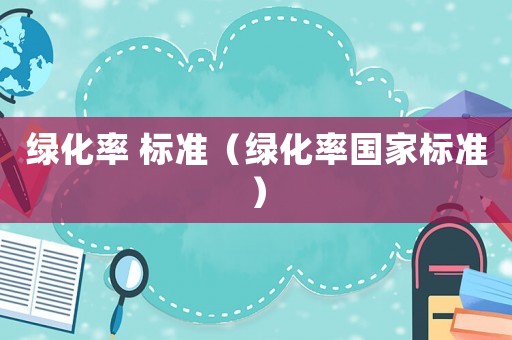 綠化率 標準（綠化率國家標準）