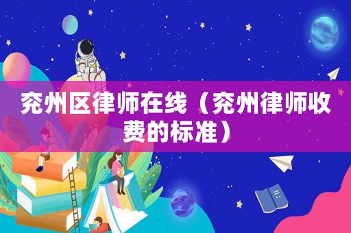 兗州區(qū)律師在線（兗州律師收費(fèi)的標(biāo)準(zhǔn)）
