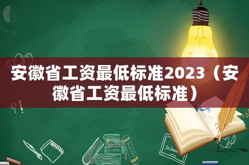安徽省工資最低標準2023（安徽省工資最低標準）