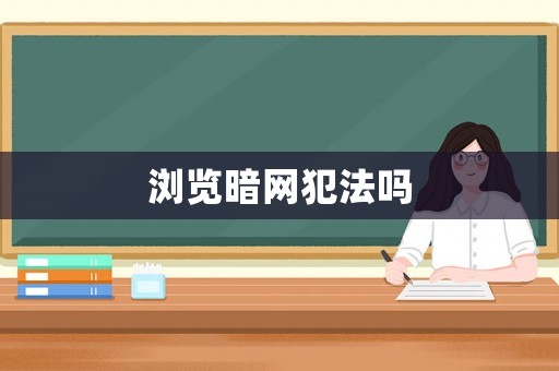 瀏覽暗網犯法嗎