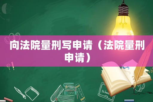 向法院量刑寫申請（法院量刑申請）