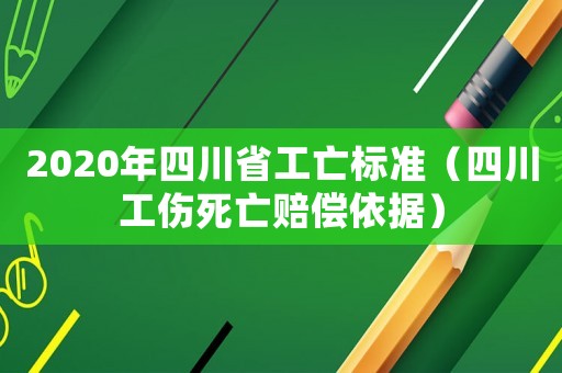 2020年四川省工亡標準（四川工傷死亡賠償依據(jù)）