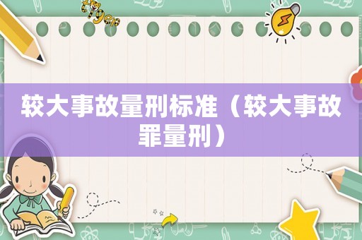 較大事故量刑標準（較大事故罪量刑）