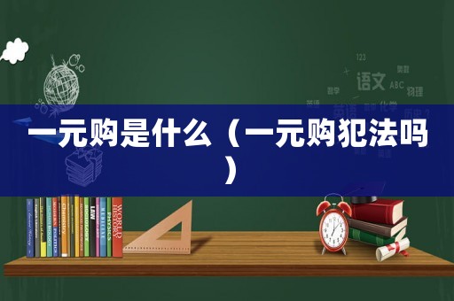一元購是什么（一元購犯法嗎）