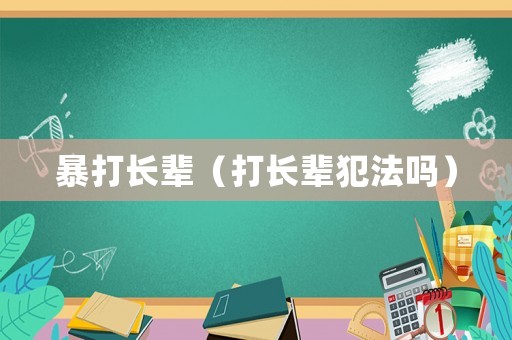暴打長輩（打長輩犯法嗎）