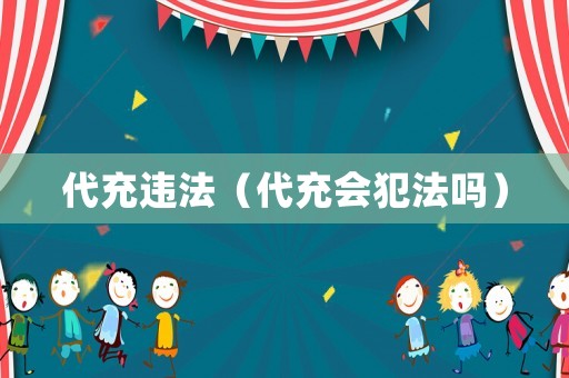 代充違法（代充會犯法嗎）
