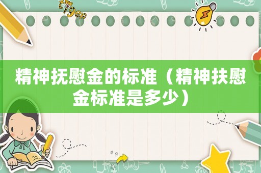 精神撫慰金的標準（精神扶慰金標準是多少）