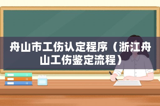 舟山市工傷認定程序（浙江舟山工傷鑒定流程）