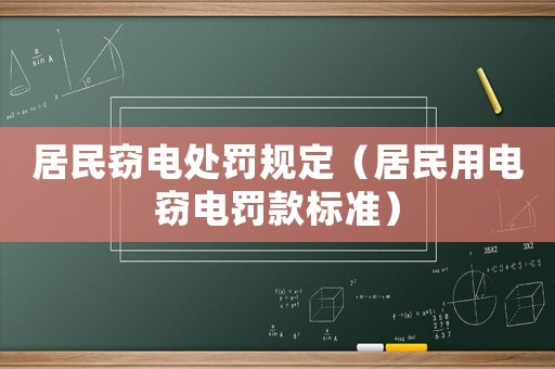 居民竊電處罰規定（居民用電竊電罰款標準）