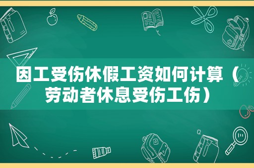 因工受傷休假工資如何計算（勞動者休息受傷工傷）