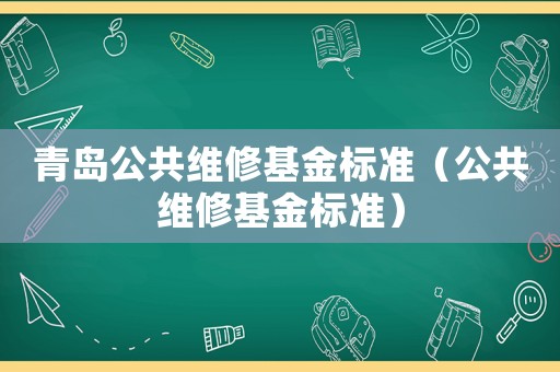青島公共維修基金標準（公共維修基金標準）