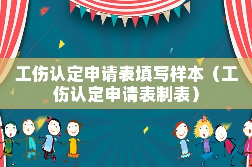 工傷認定申請表填寫樣本（工傷認定申請表制表）
