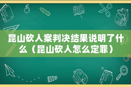 昆山砍人案判決結果說明了什么（昆山砍人怎么定罪）