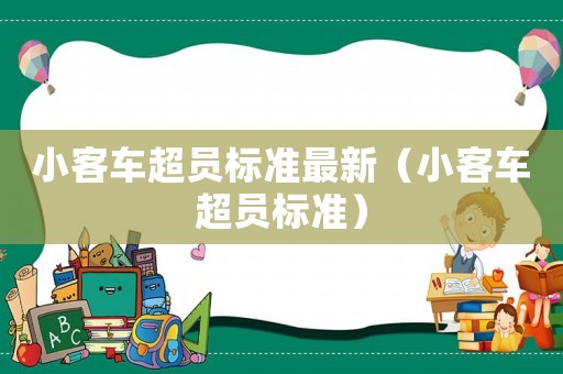 小客車超員標準最新（小客車超員標準）