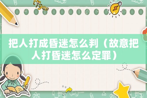 把人打成昏迷怎么判（故意把人打昏迷怎么定罪）