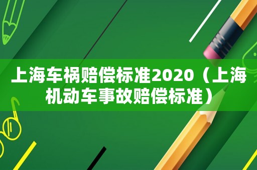 上海車禍賠償標準2020（上海機動車事故賠償標準）