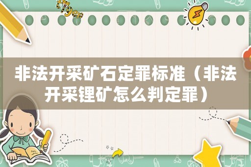 非法開采礦石定罪標(biāo)準(zhǔn)（非法開采鋰礦怎么判定罪）