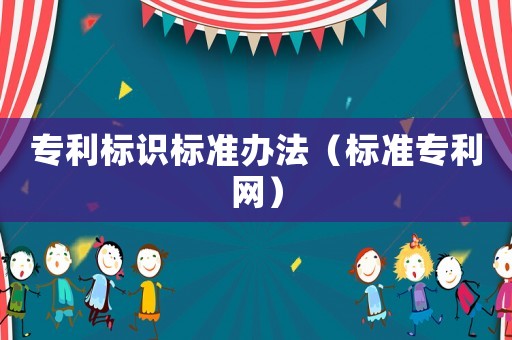專利標(biāo)識標(biāo)準(zhǔn)辦法（標(biāo)準(zhǔn)專利網(wǎng)）