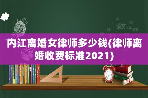 內江離婚女律師多少錢(律師離婚收費標準2021)