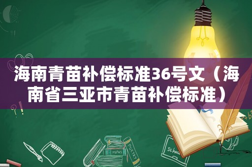海南青苗補償標準36號文（海南省三亞市青苗補償標準）