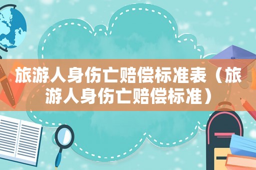 旅游人身傷亡賠償標準表（旅游人身傷亡賠償標準）