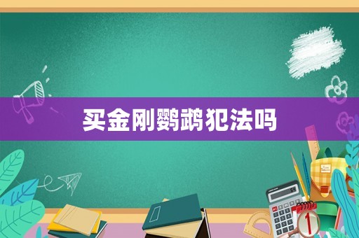 買金剛鸚鵡犯法嗎