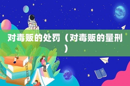 對毒販的處罰（對毒販的量刑）