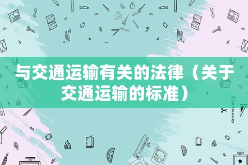 與交通運輸有關的法律（關于交通運輸的標準）