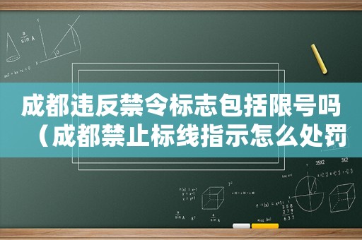 成都違反禁令標志包括限號嗎（成都禁止標線指示怎么處罰標準）