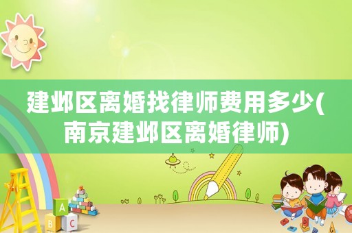 建鄴區離婚找律師費用多少(南京建鄴區離婚律師)