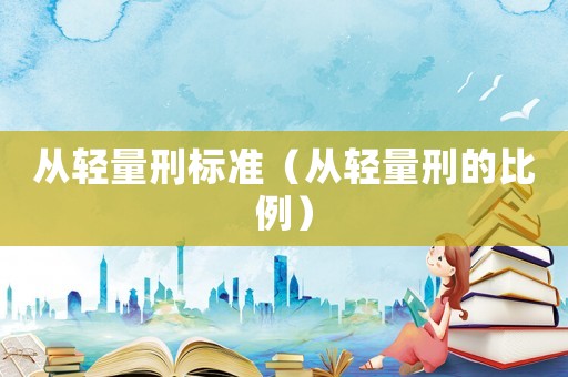 從輕量刑標準（從輕量刑的比例）