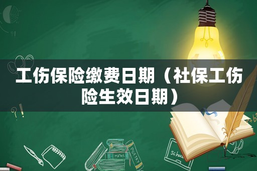 工傷保險繳費日期（社保工傷險生效日期）