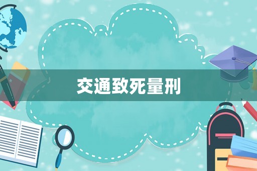 交通致死量刑