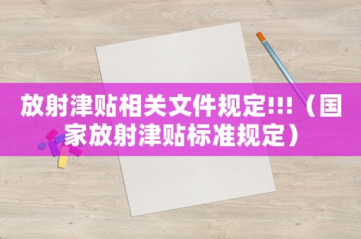 放射津貼相關文件規定!!!（國家放射津貼標準規定）
