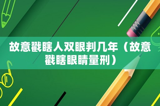 故意戳瞎人雙眼判幾年（故意戳瞎眼睛量刑）